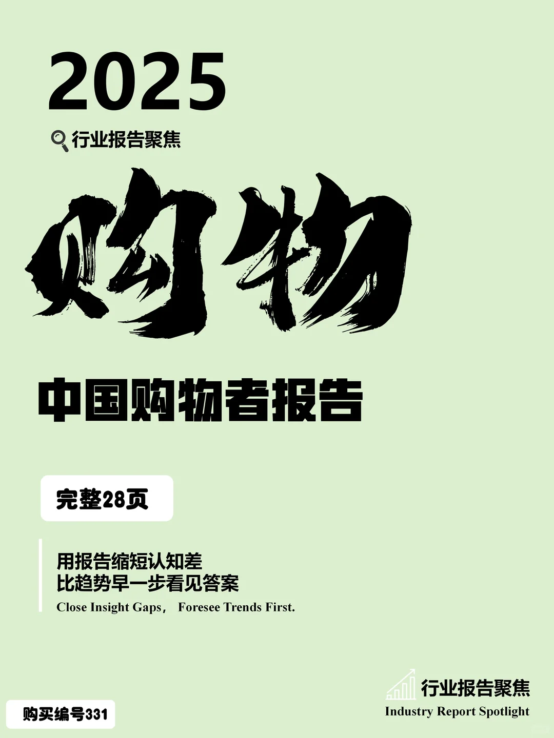 2025 中国购物者报告：快消品消费平替趋势