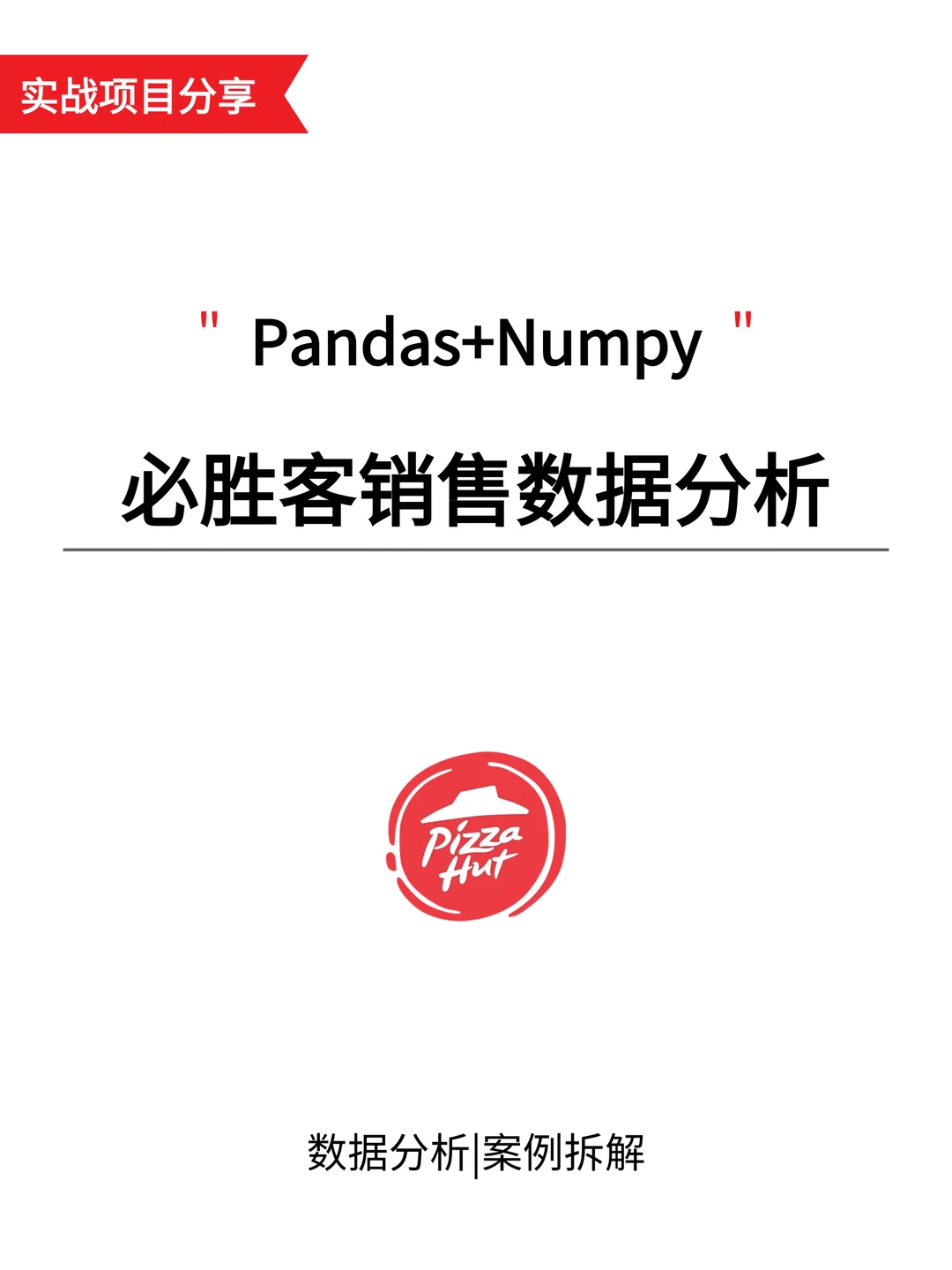 基于时间序列可视化必胜客案例分析