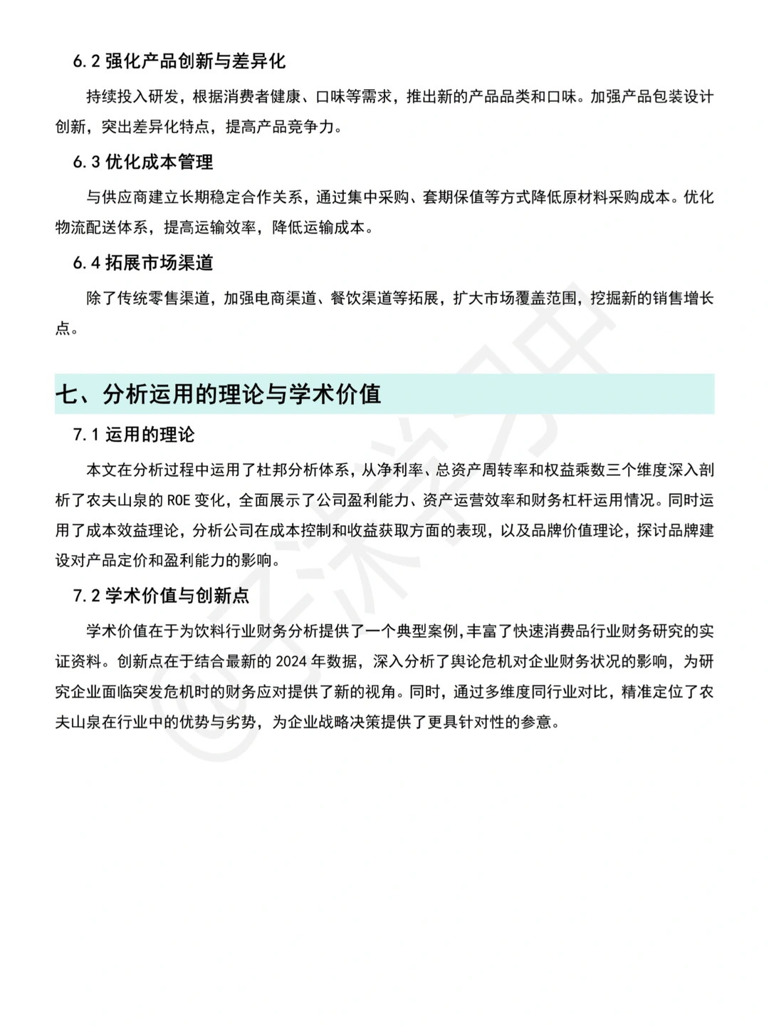 农夫山泉(2020-2024)财务分析报告参考