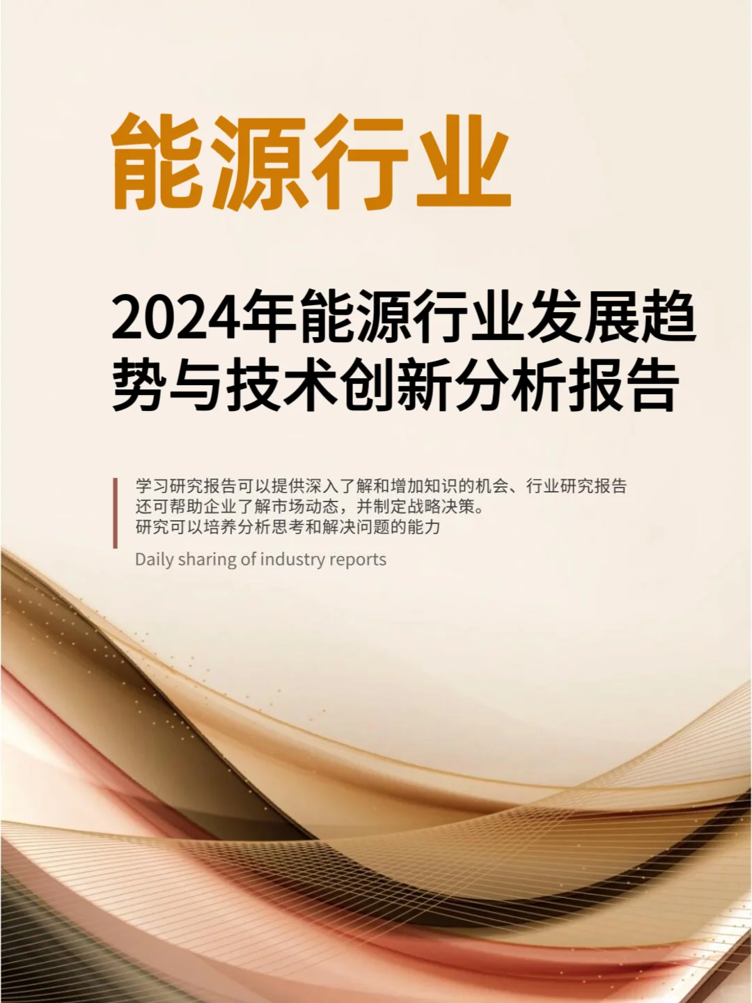 2024年能源行业发展趋势与技术创新分析报告