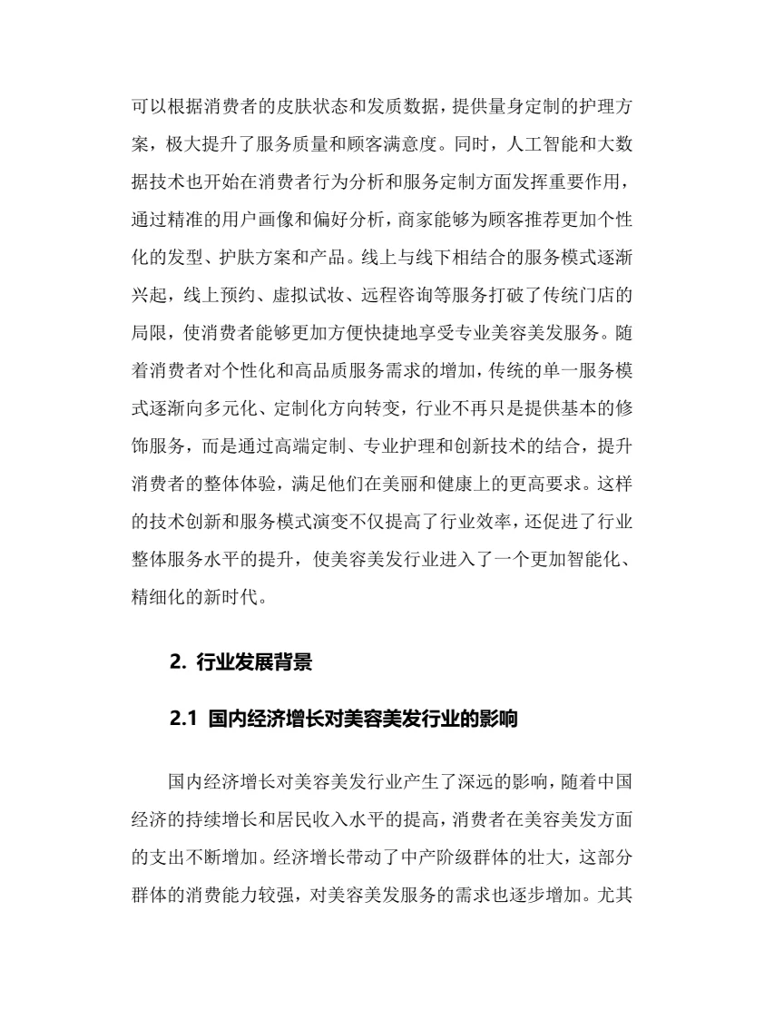 2025年美容美发行业现状及前景趋势分析报告