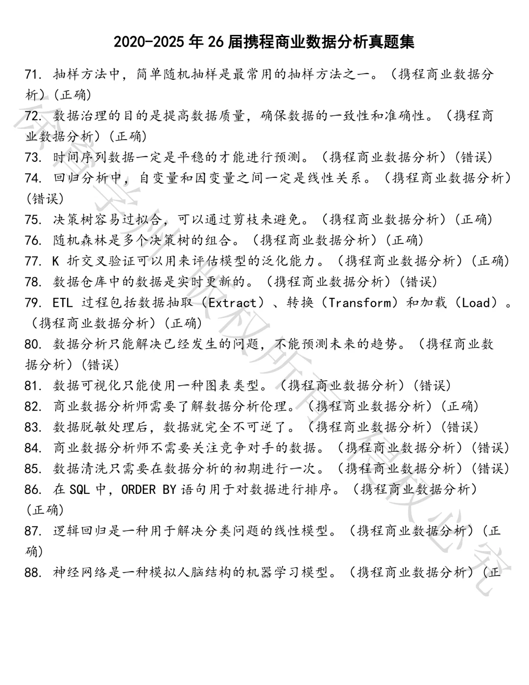 26届携程商业数据分析笔试真题