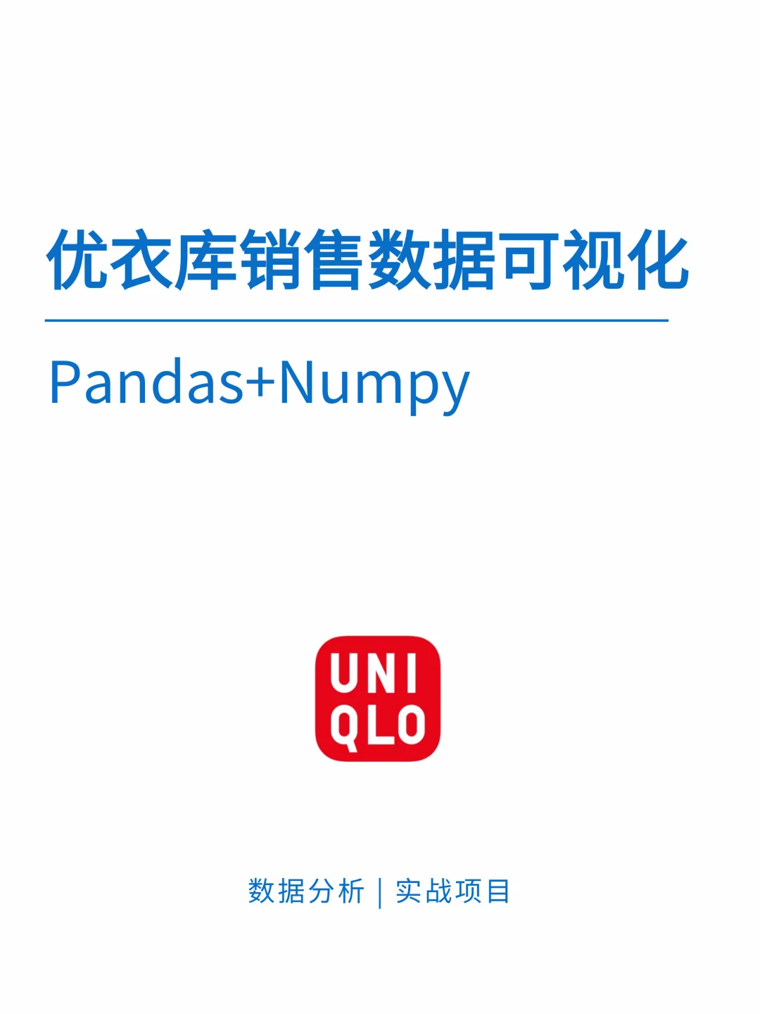 基于Numpy+Pandas 优衣库销售数据分析