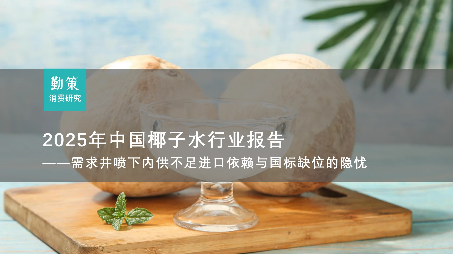 中国椰子水行业需求井喷与内供不足等隐忧