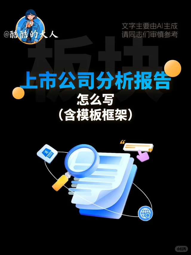 No.223?上市公司分析报告怎么写？