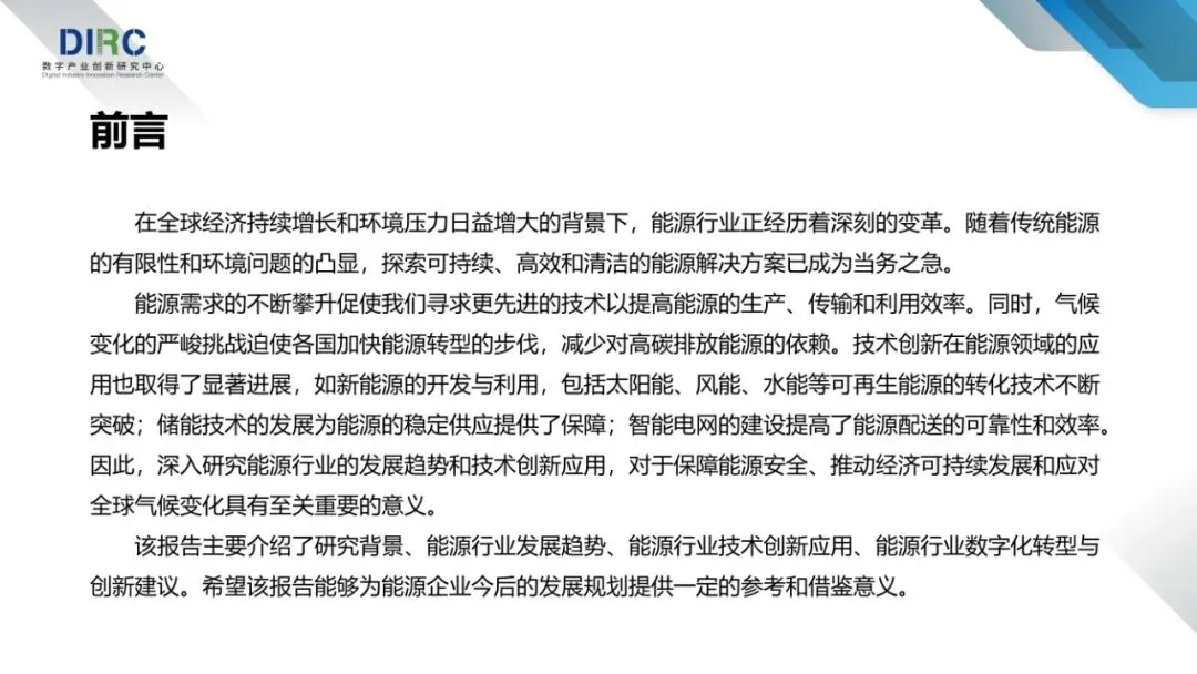 2024年能源行业发展趋势与技术创新分析报告