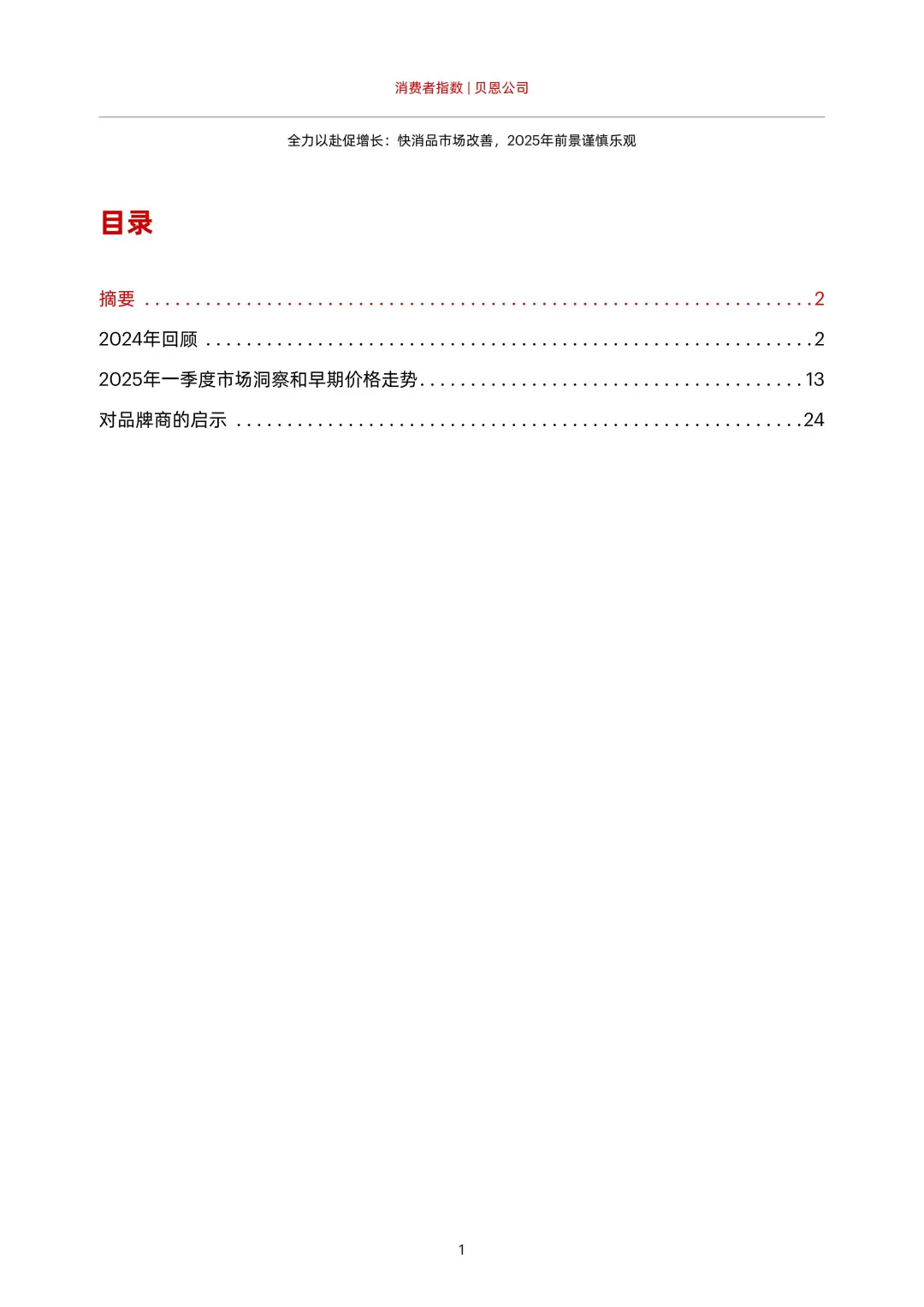 2025 中国购物者报告：快消品消费平替趋势