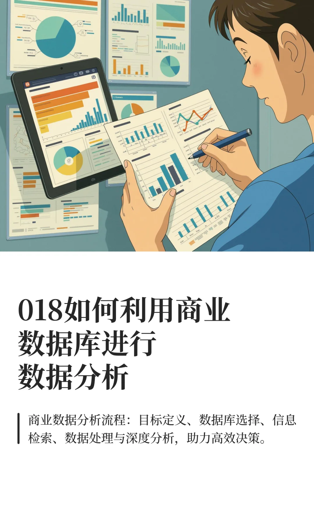 018如何利用商业数据库进行数据分析