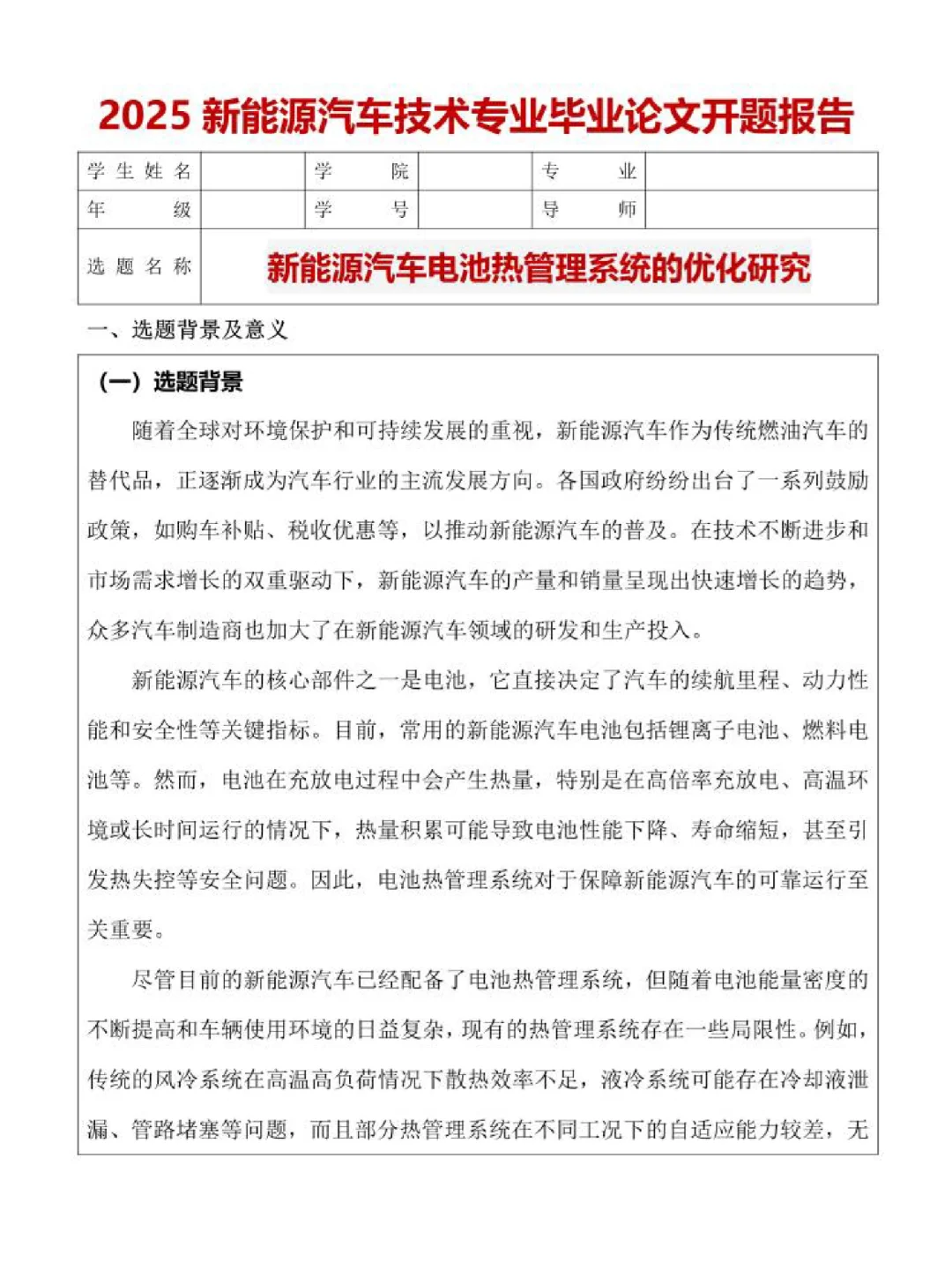 新能源汽车技术|开题报告（抄）??