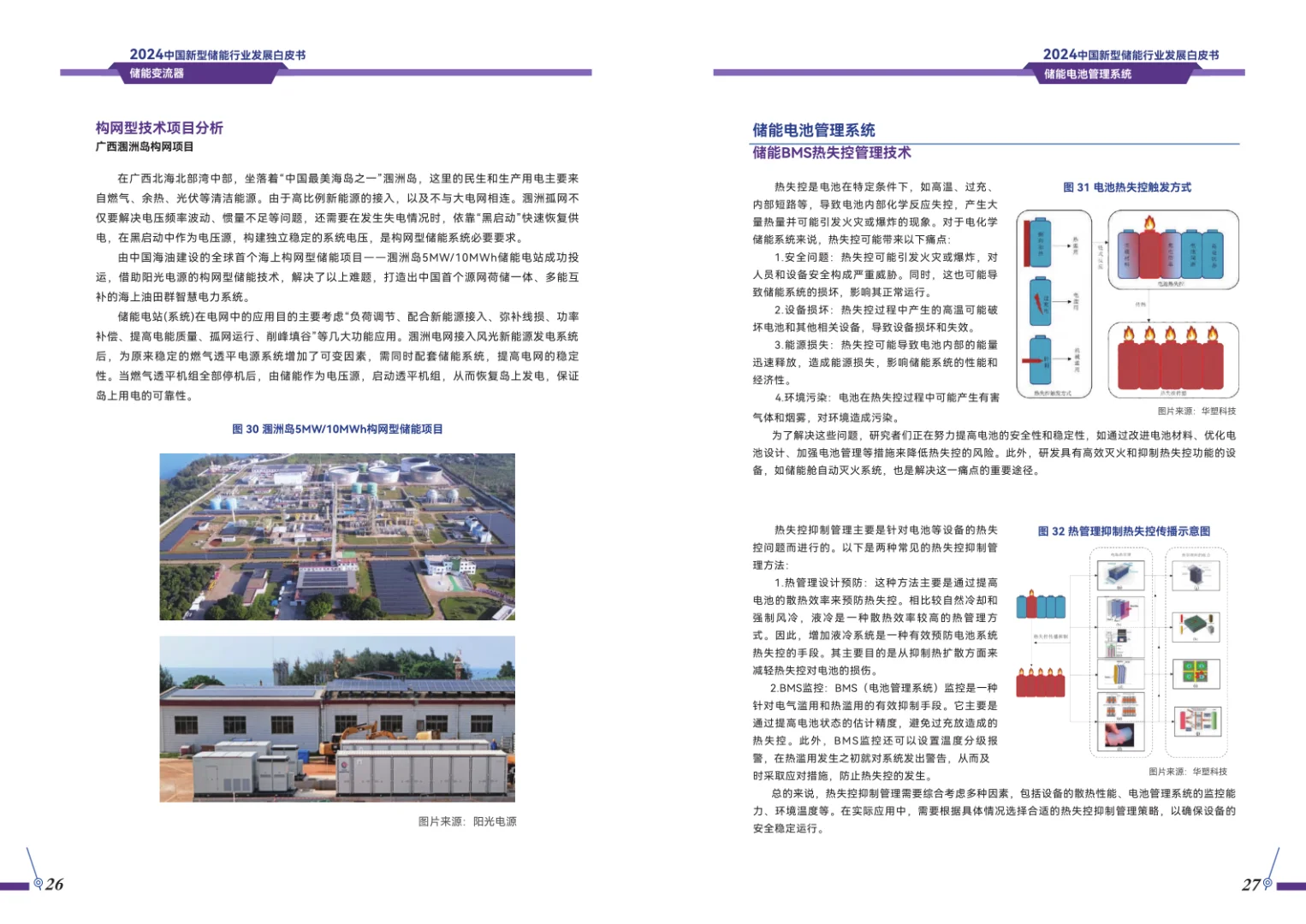 62页报告|2024年中国新型储能行业发展报告