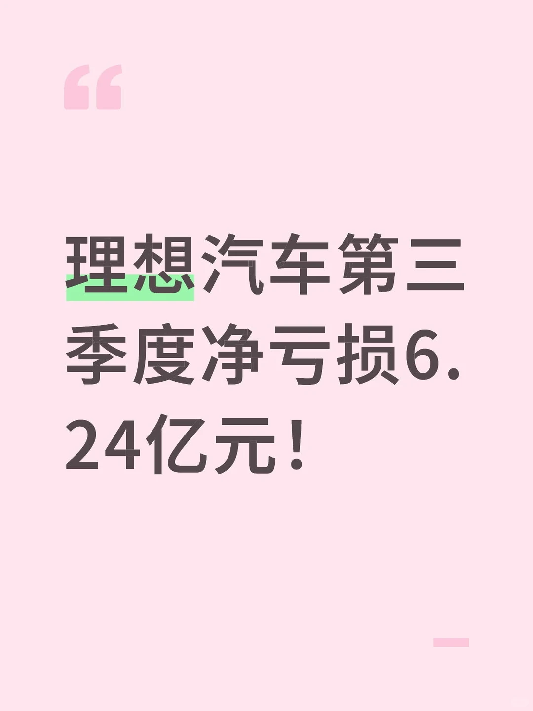 理想汽车亏损了！