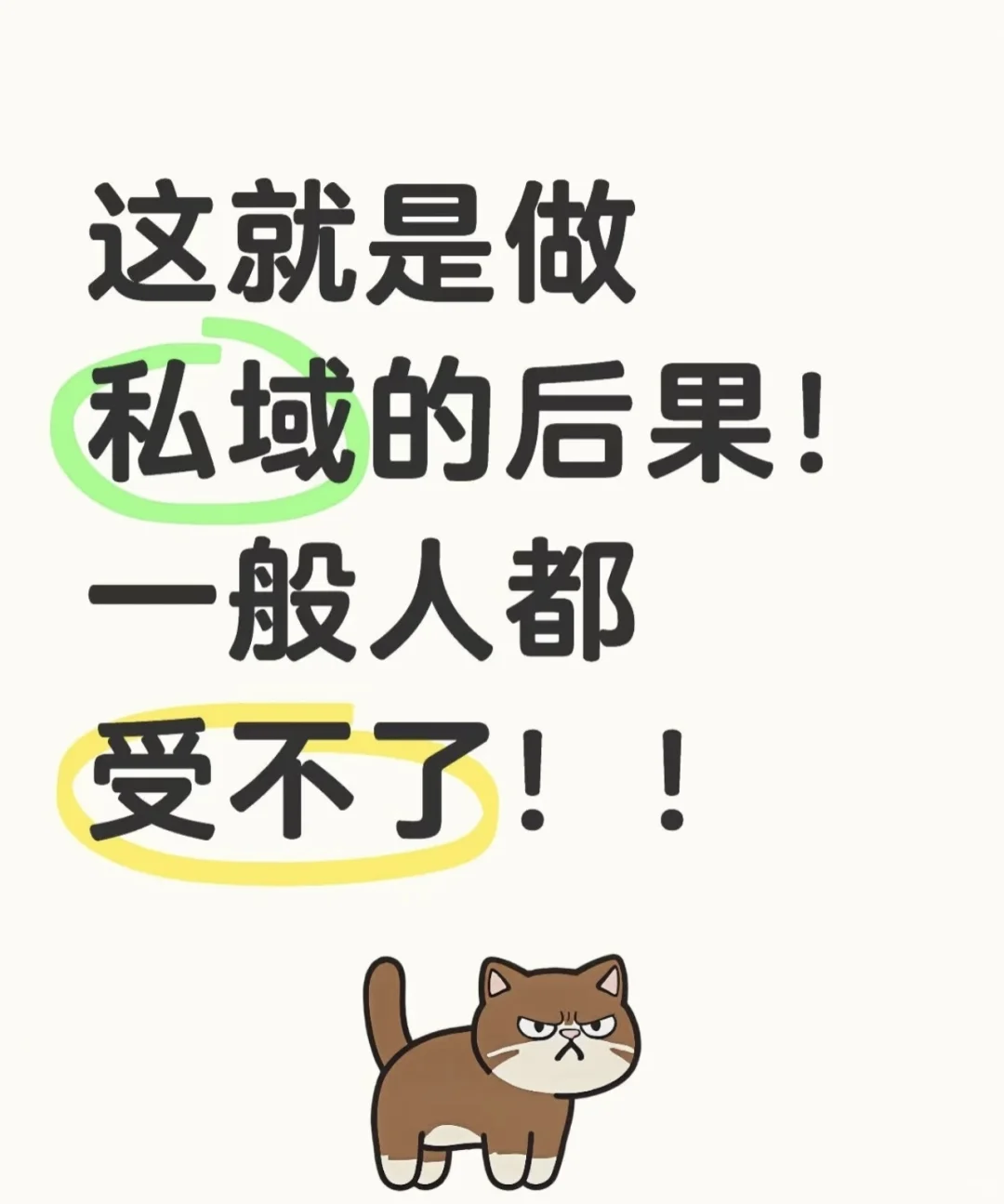 这就是做私域的后果！一般人都受不了！！