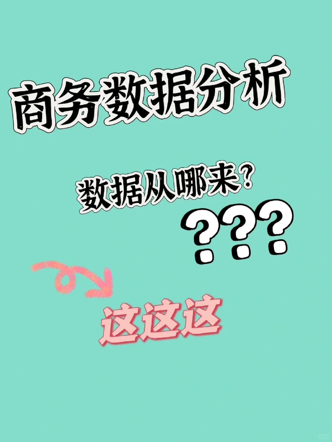 数据分析|数据从哪来?