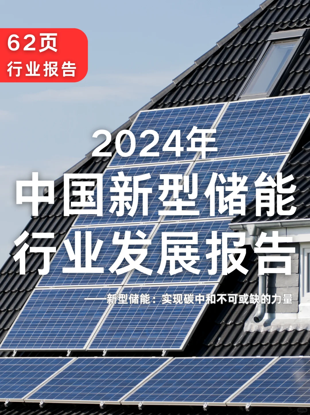 62页报告|2024年中国新型储能行业发展报告