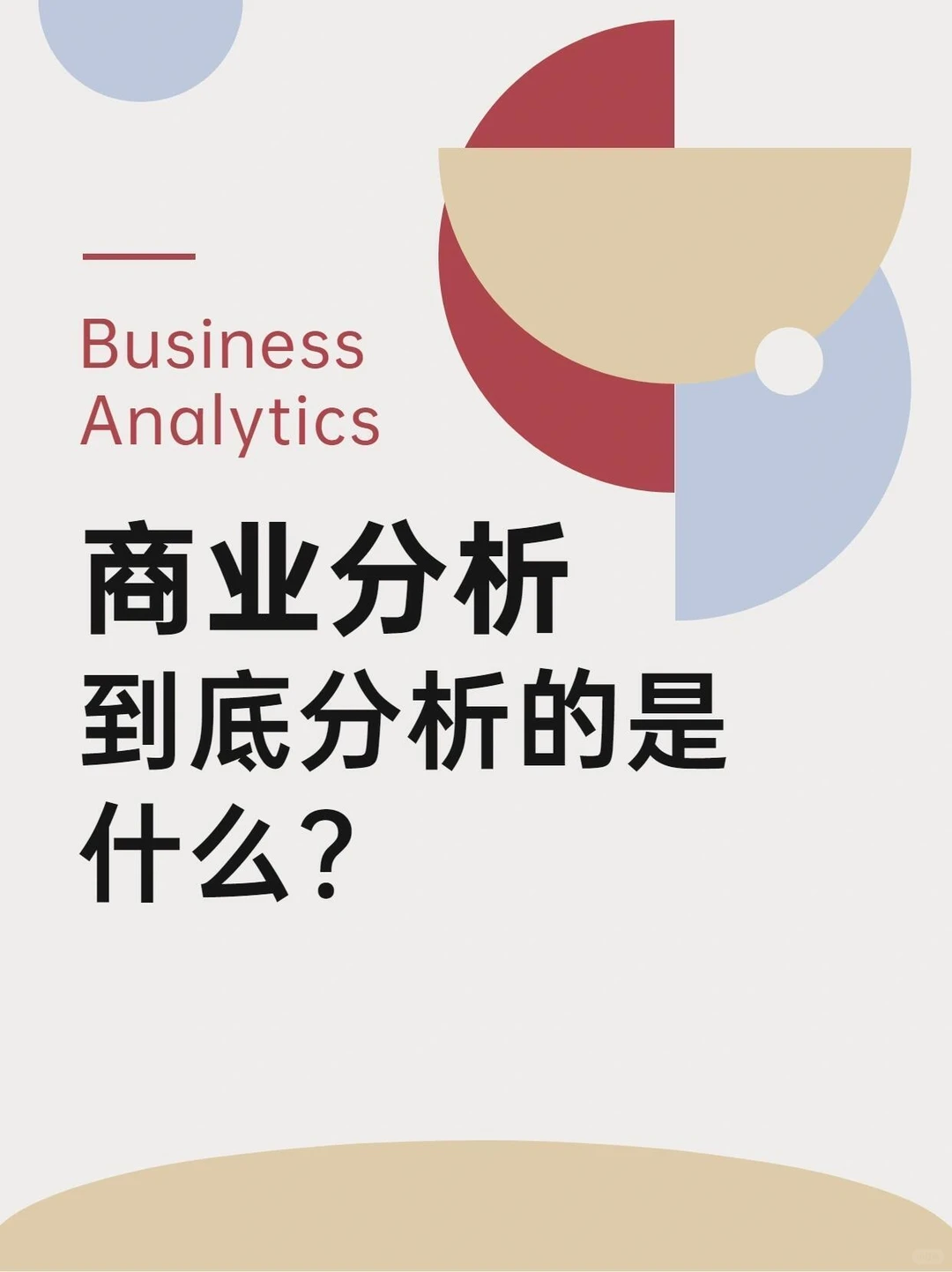 到底什么是商业分析？|||浅析商业分析的底