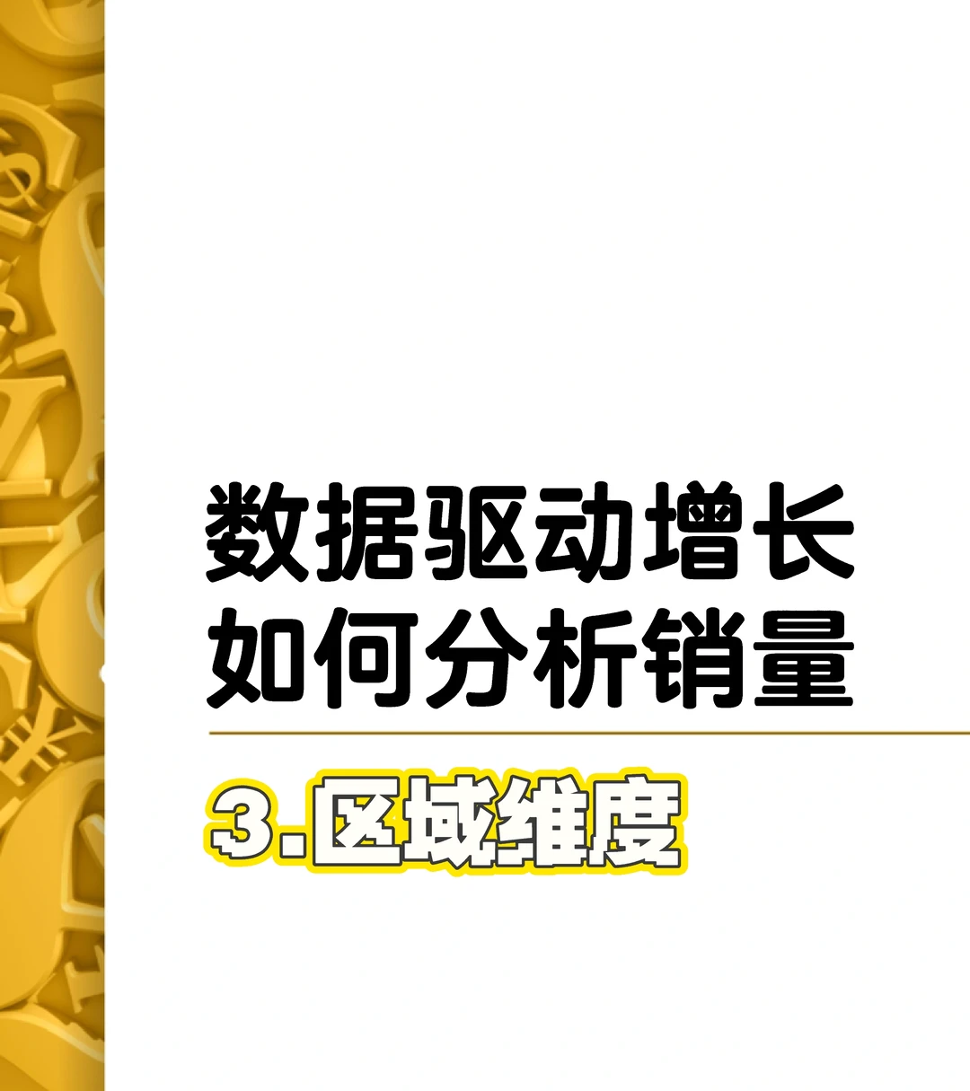 500强如何做数据分析-3