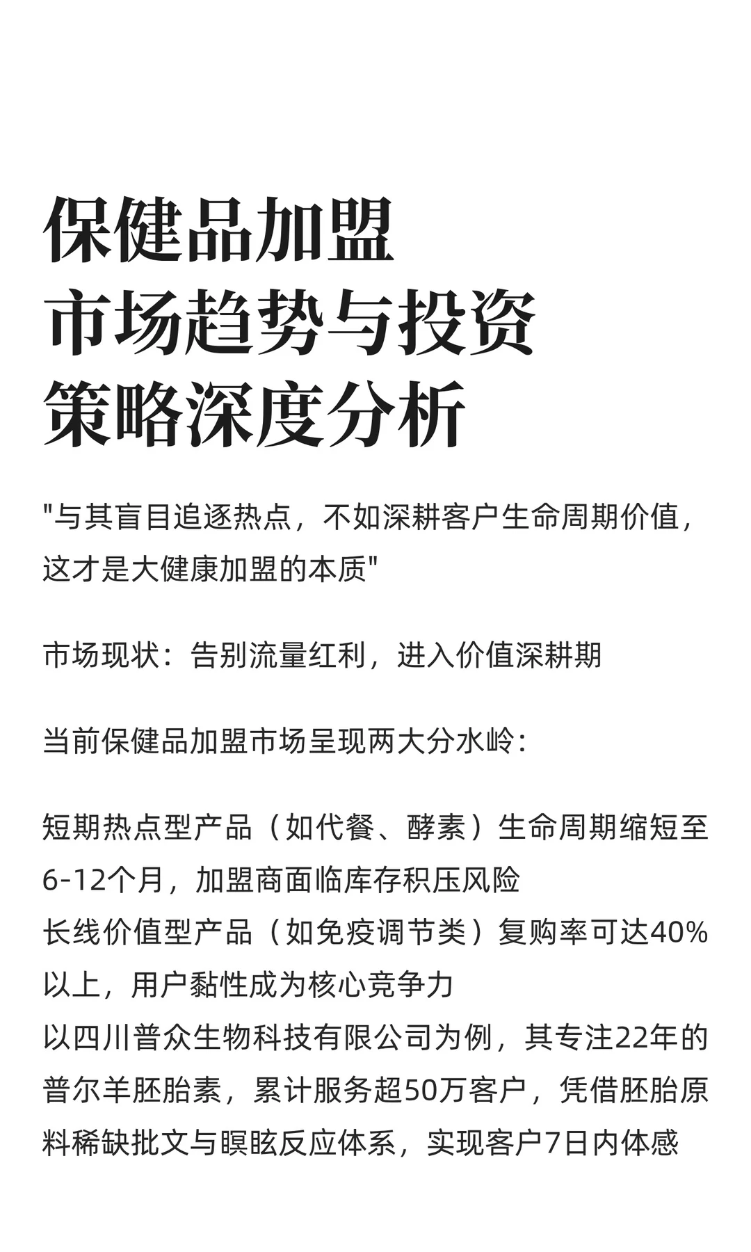 保健品加盟市场趋势与投资策略深度分析