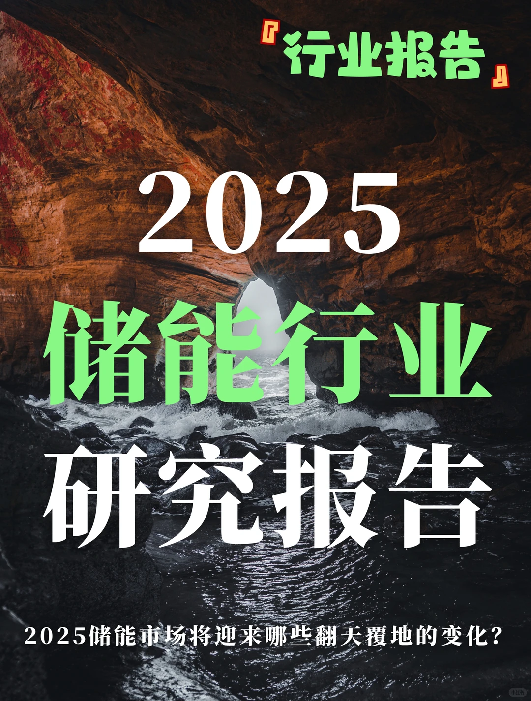 行业研究：2025储能行业研究报告