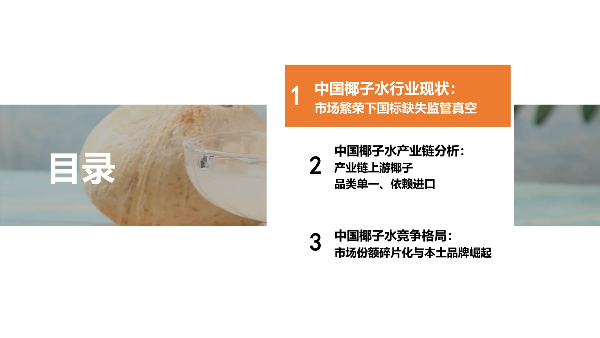 中国椰子水行业需求井喷与内供不足等隐忧