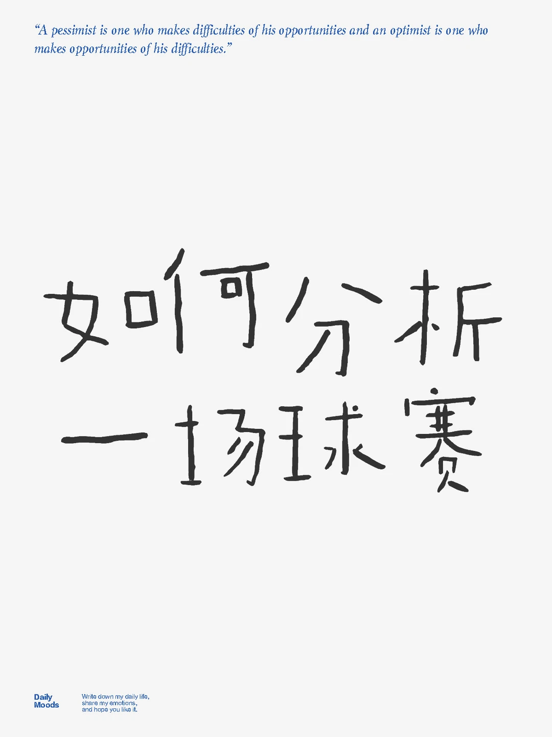 如何分析一场球赛