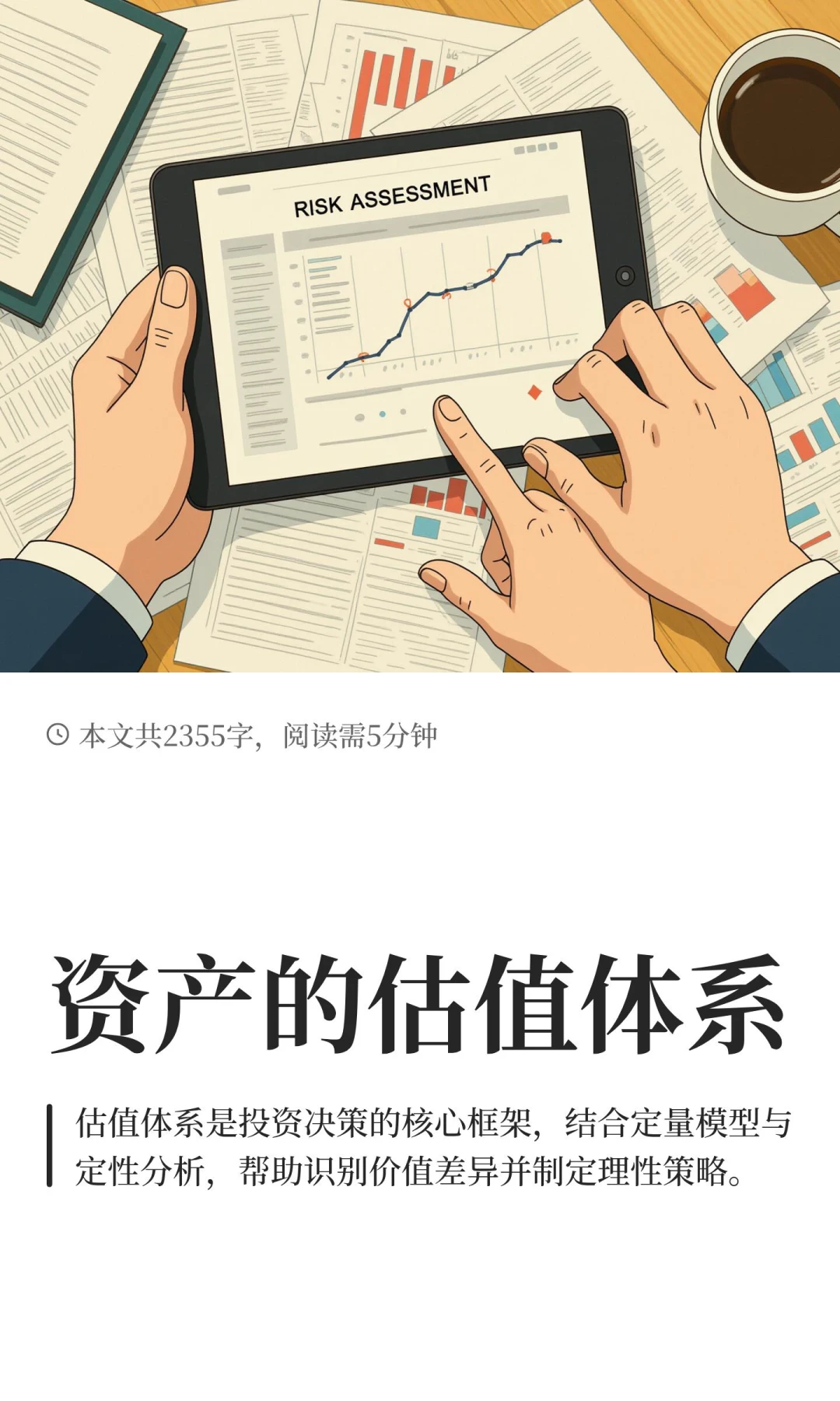 资产的估值体系