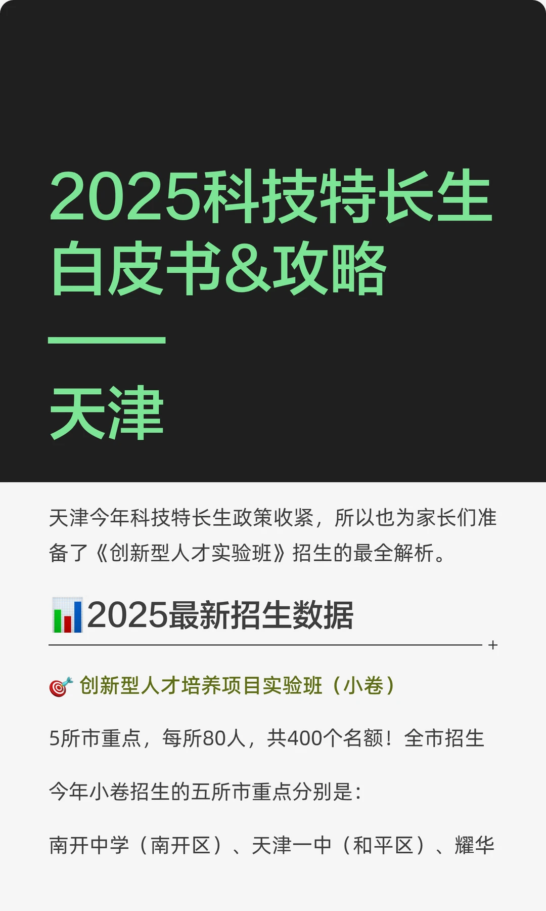 2025科技特长生白皮书&攻略——天津
