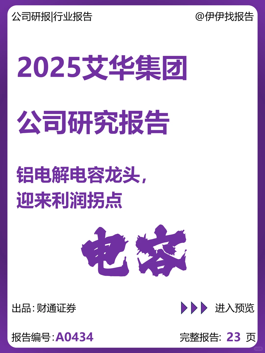 艾华集团研究报告：铝电解电容龙头利润拐点