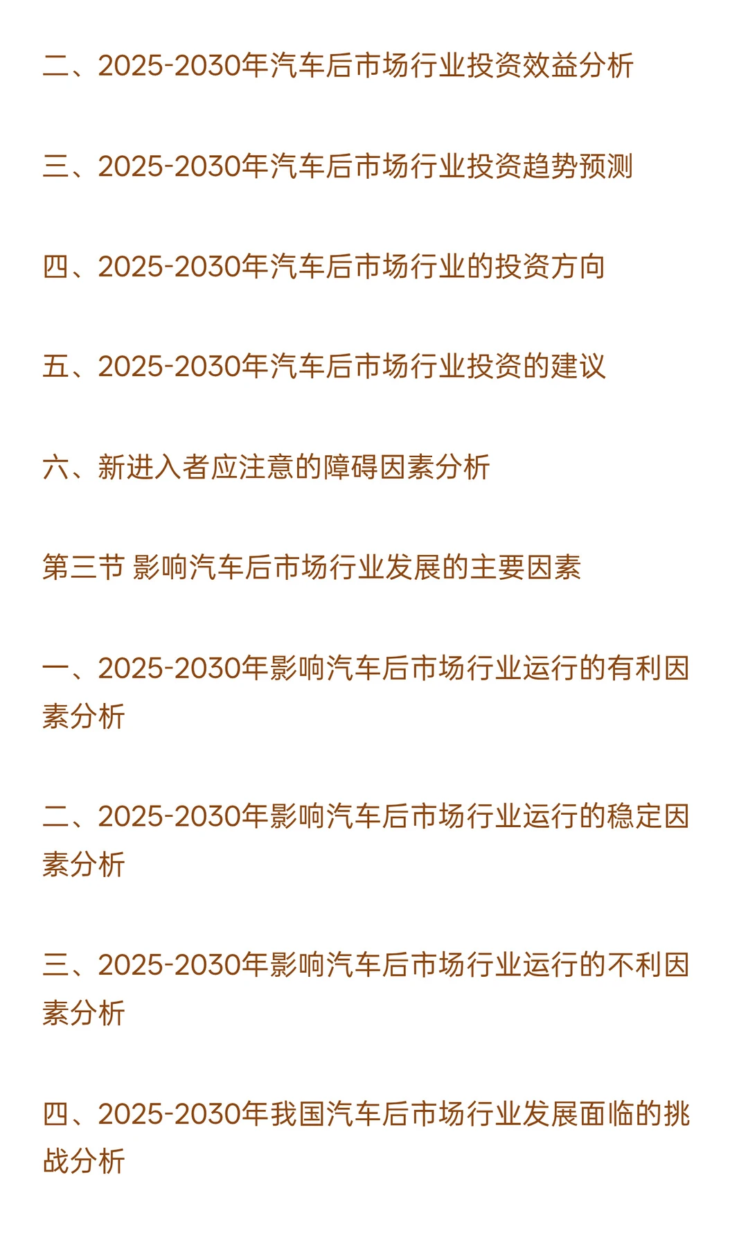 2025-2030年汽车后市场行业政策风险及投资