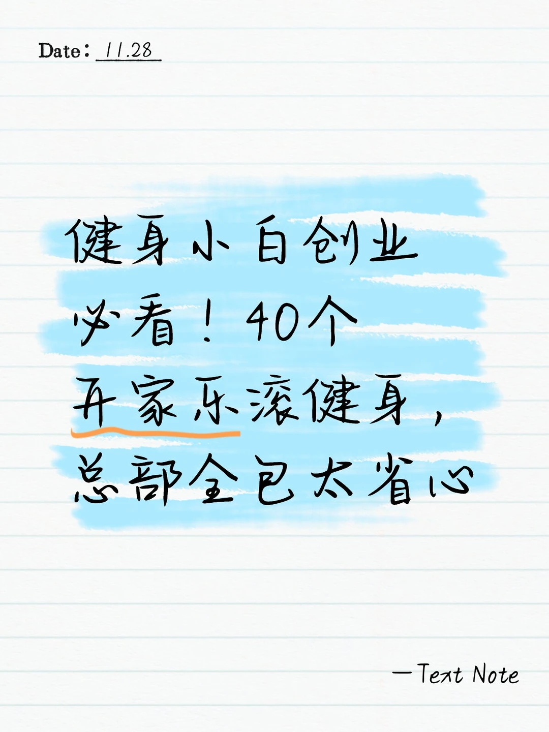 健身小白创业必看！40个开家乐滚健身