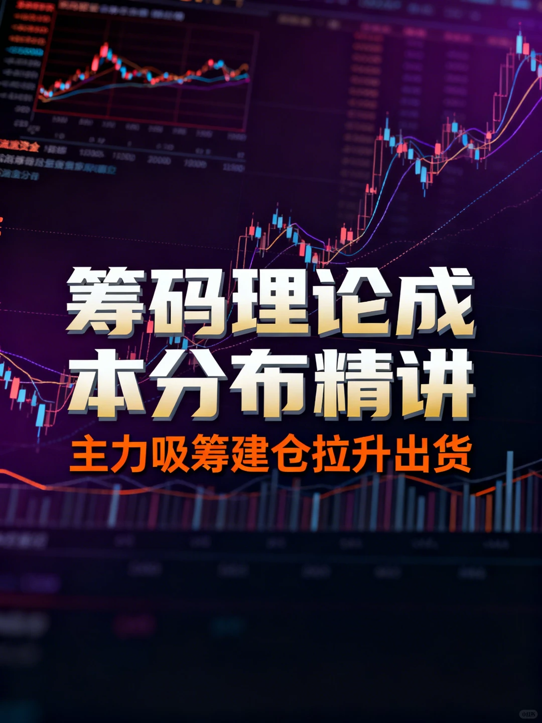 散户别学K线了！看懂这个主力才怕
