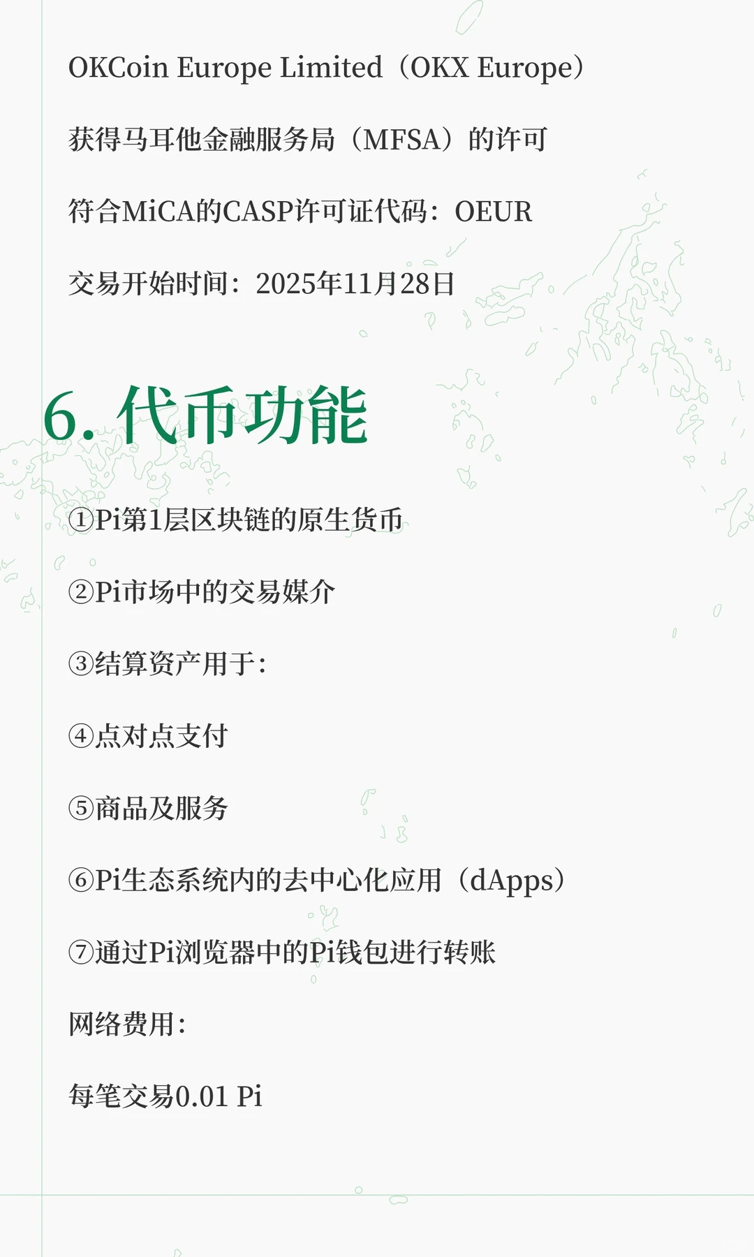 Pi MiCA白皮书精简解析