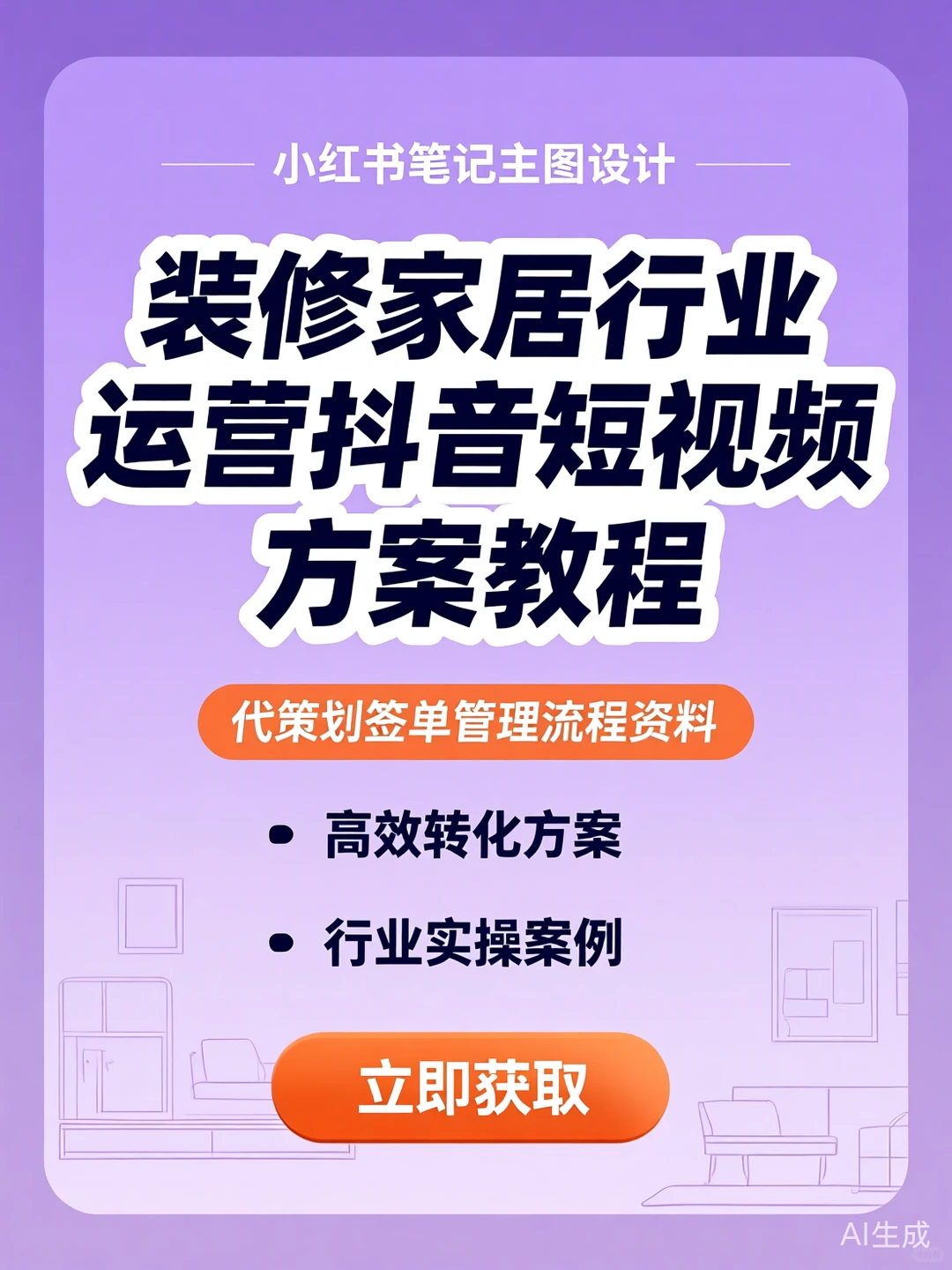 装修签单攻略·运营流程干货秘籍