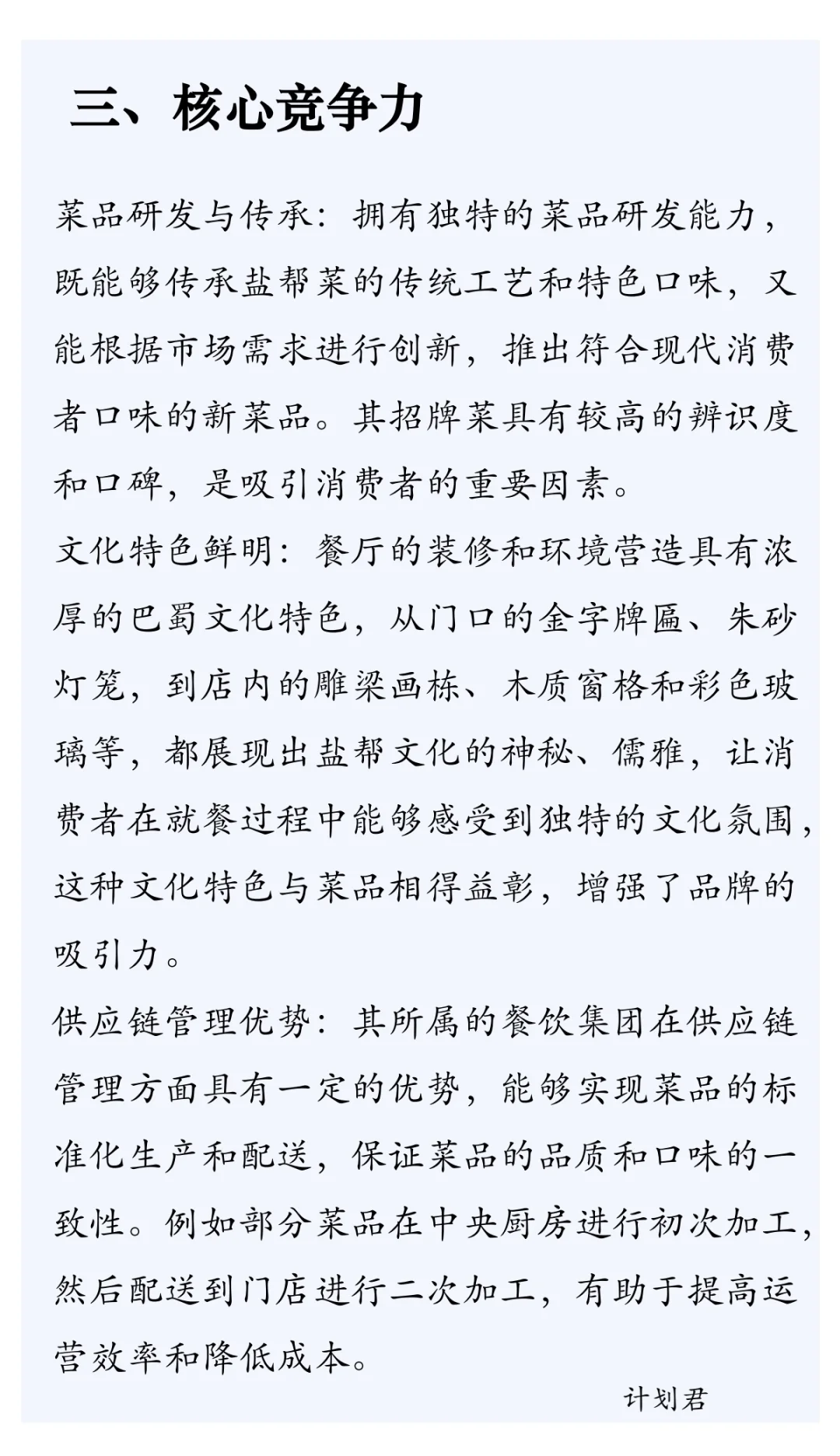 餐饮企业战略分析