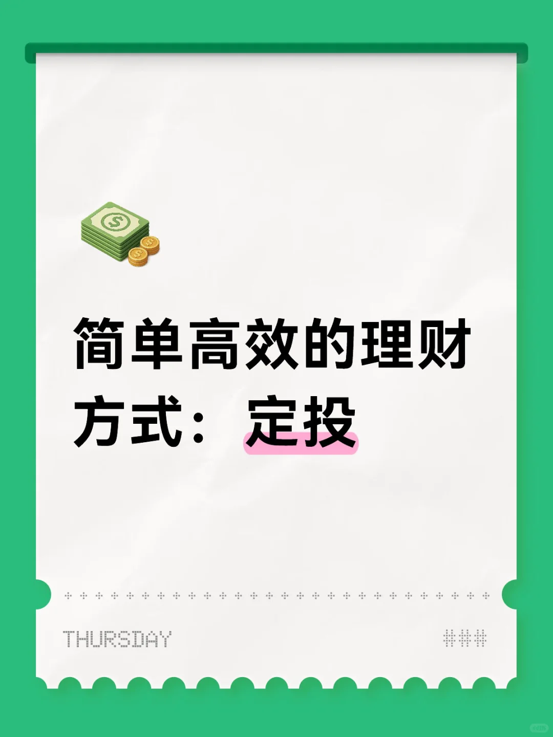 ?简单高效的理财方式——定投!
