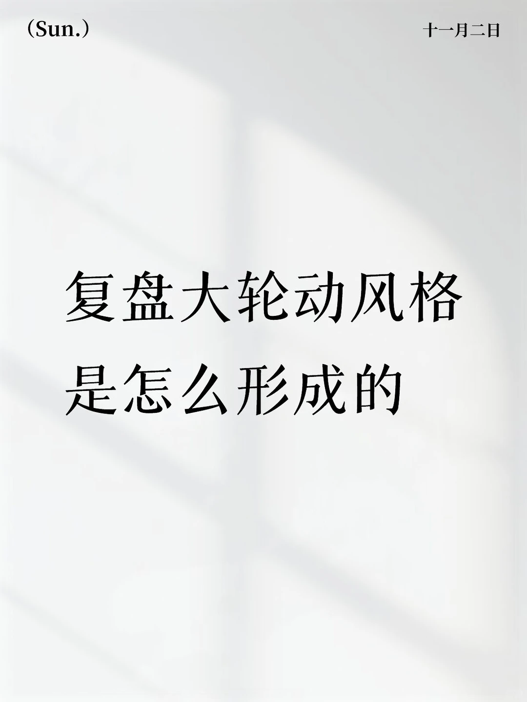 大轮动是怎么形成的