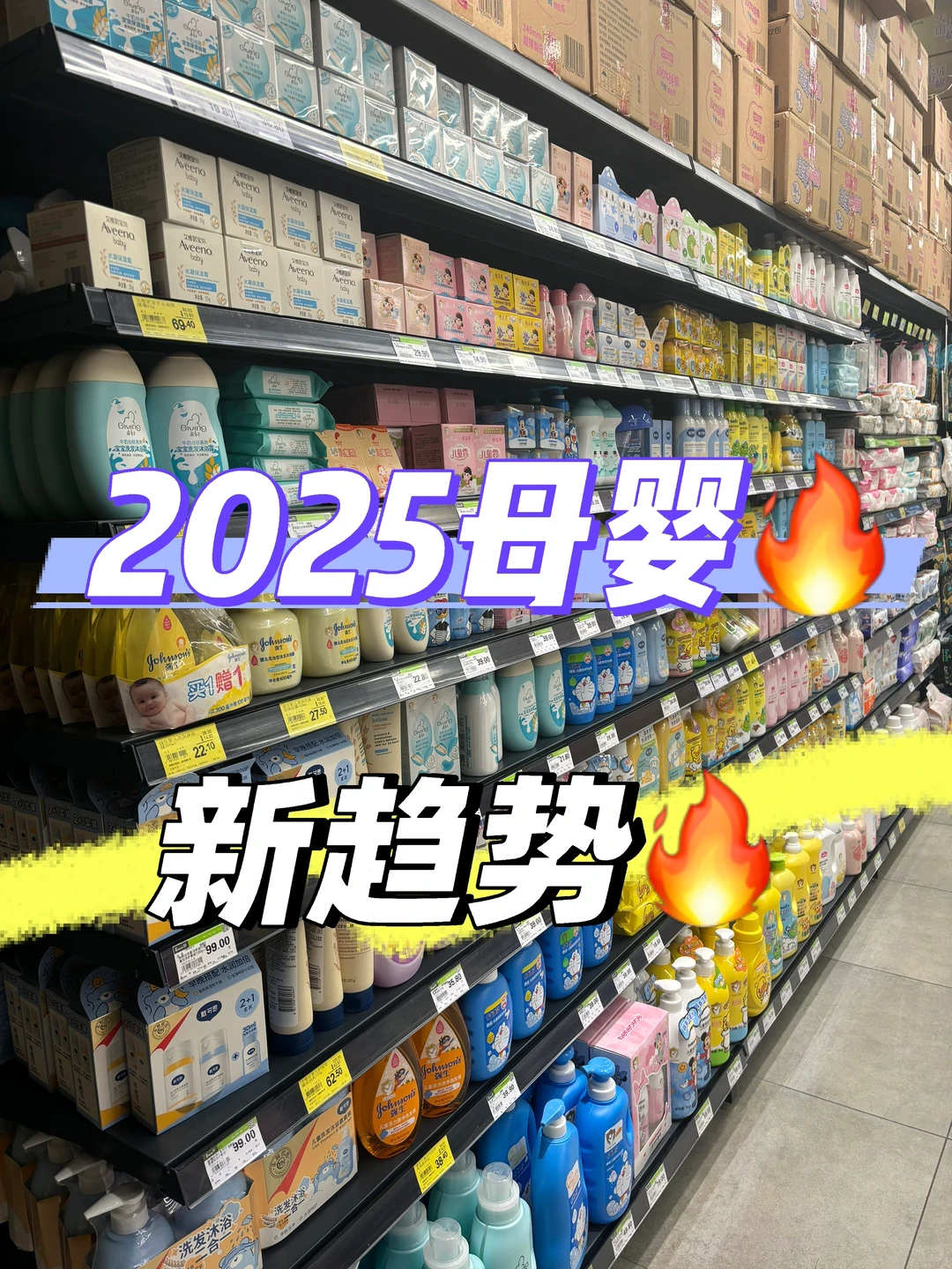 2025年母婴店新趋势