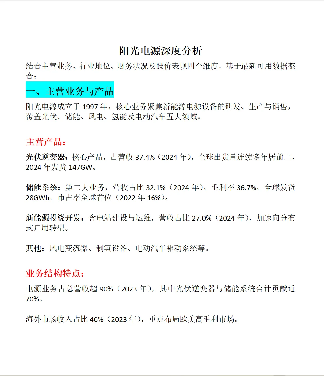 阳光电源深度分析