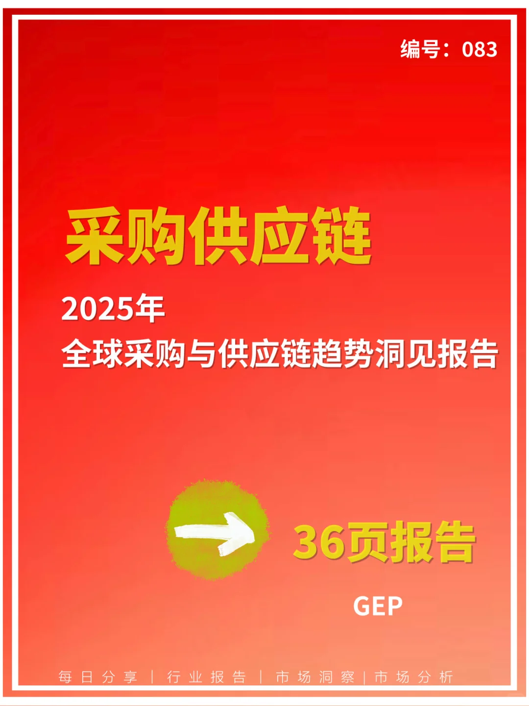 2025年全球采购与供应链趋势洞见报告?