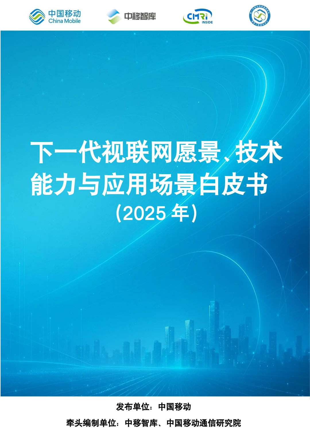 下一代视联网愿景技术能力与应用场景白皮书