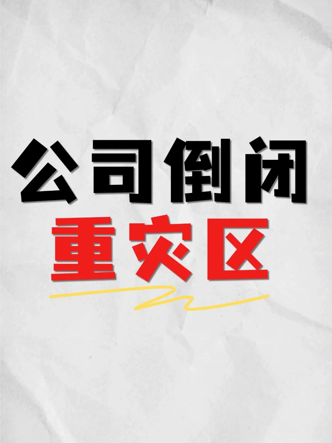 不到半年，又一批公司倒闭...