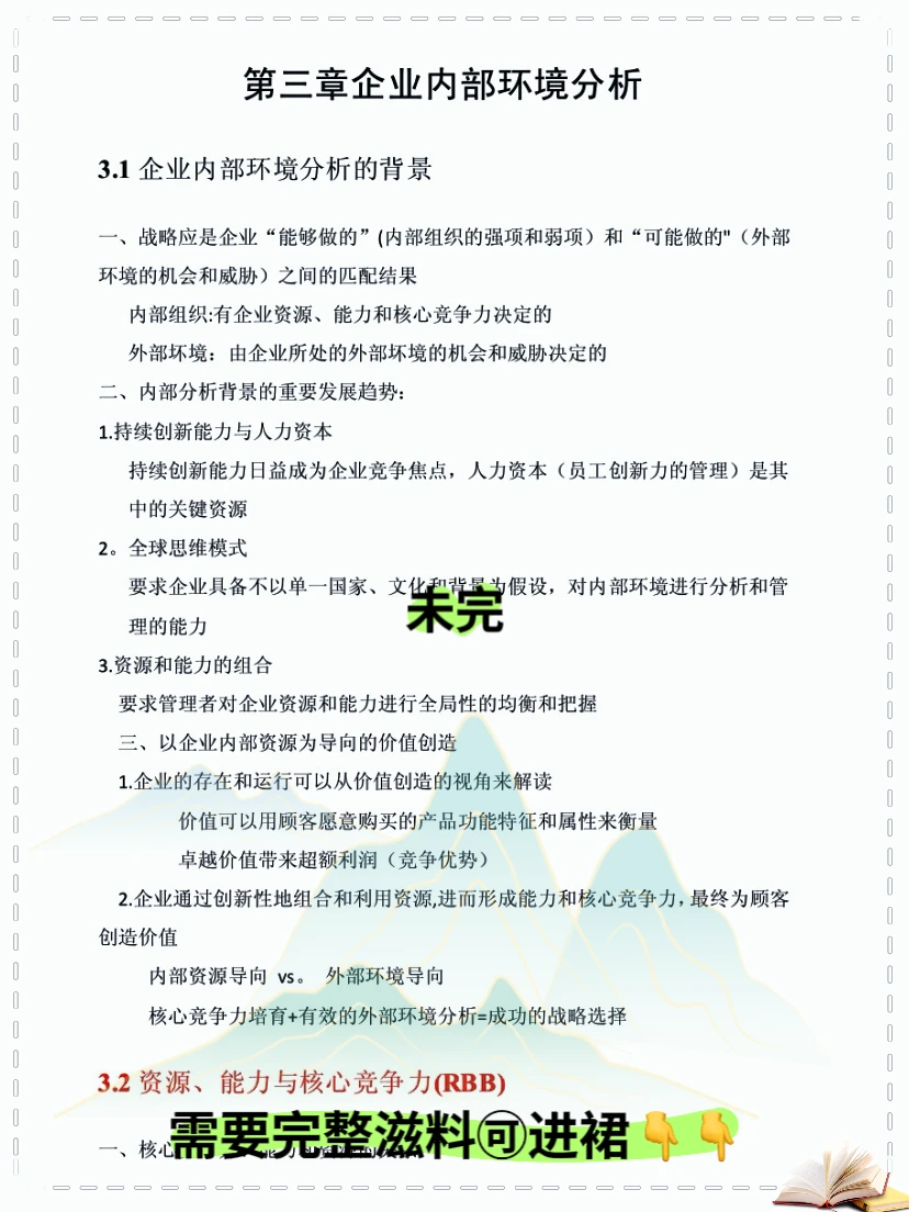 企业战略管理25页知识点总结，啃透它逆袭真