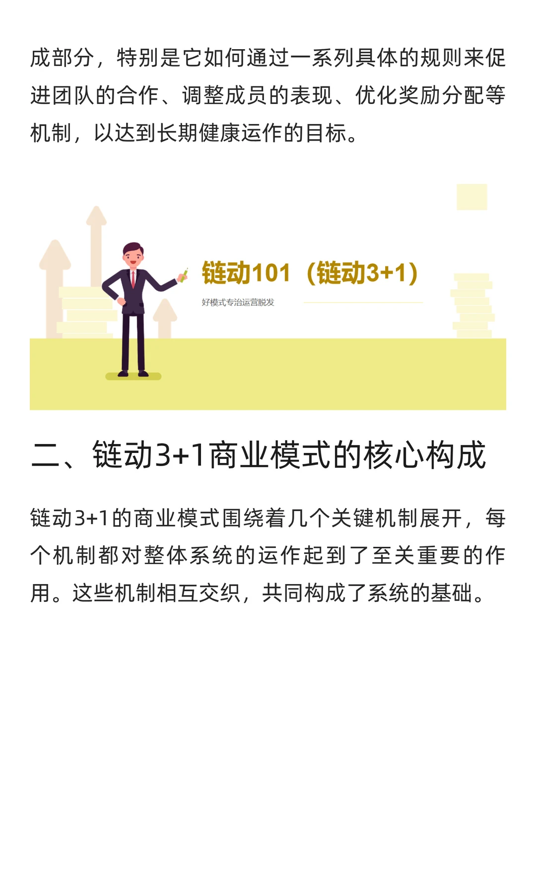 链动3+1商业模式全面分析