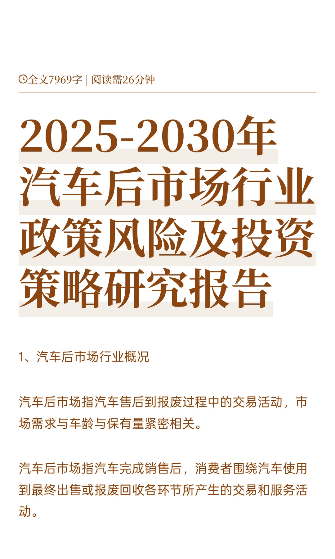 2025-2030年汽车后市场行业政策风险及投资