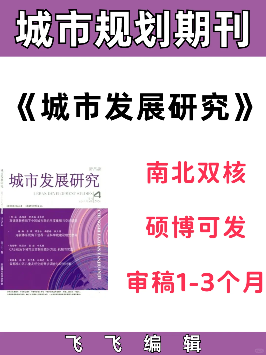 《城市发展研究》城市规划核心期刊