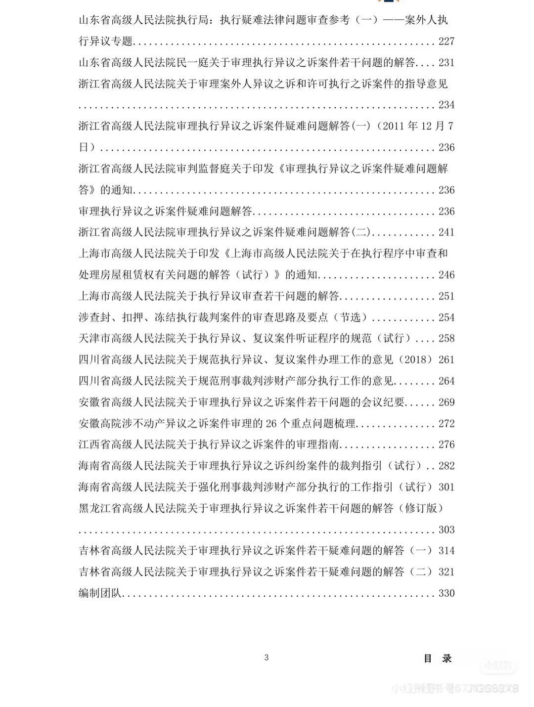 案外人异议热点难点问题白皮书