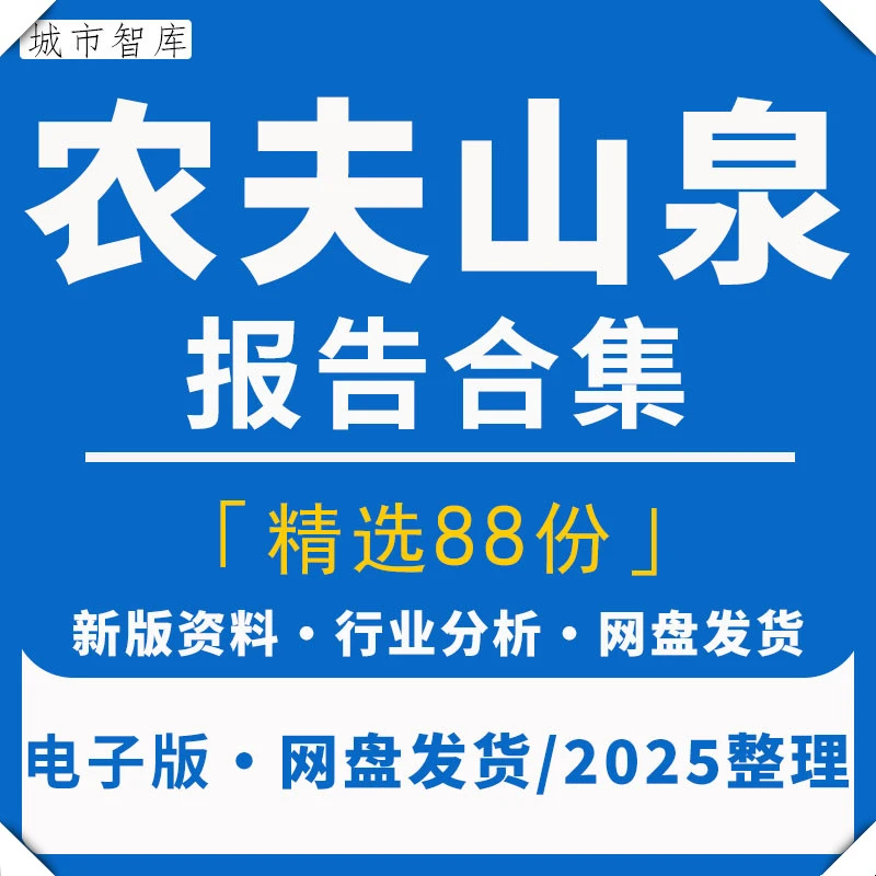 2025农夫山泉矿泉水品牌前景分析报告