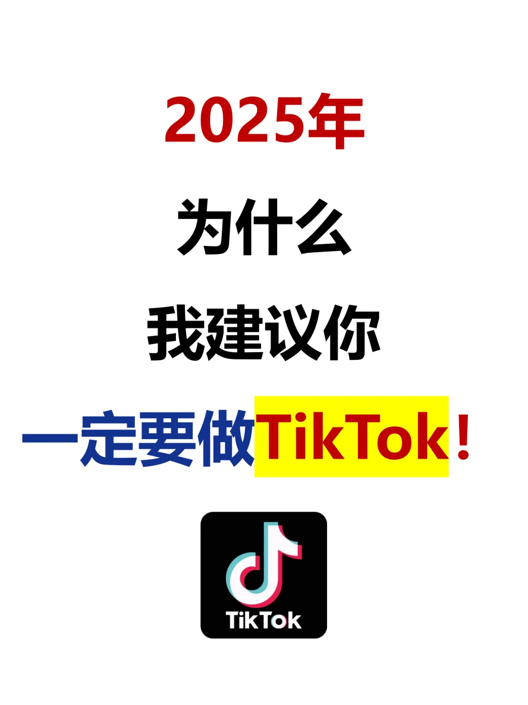 为什么我建议你2025年一定要做TikTok运营！