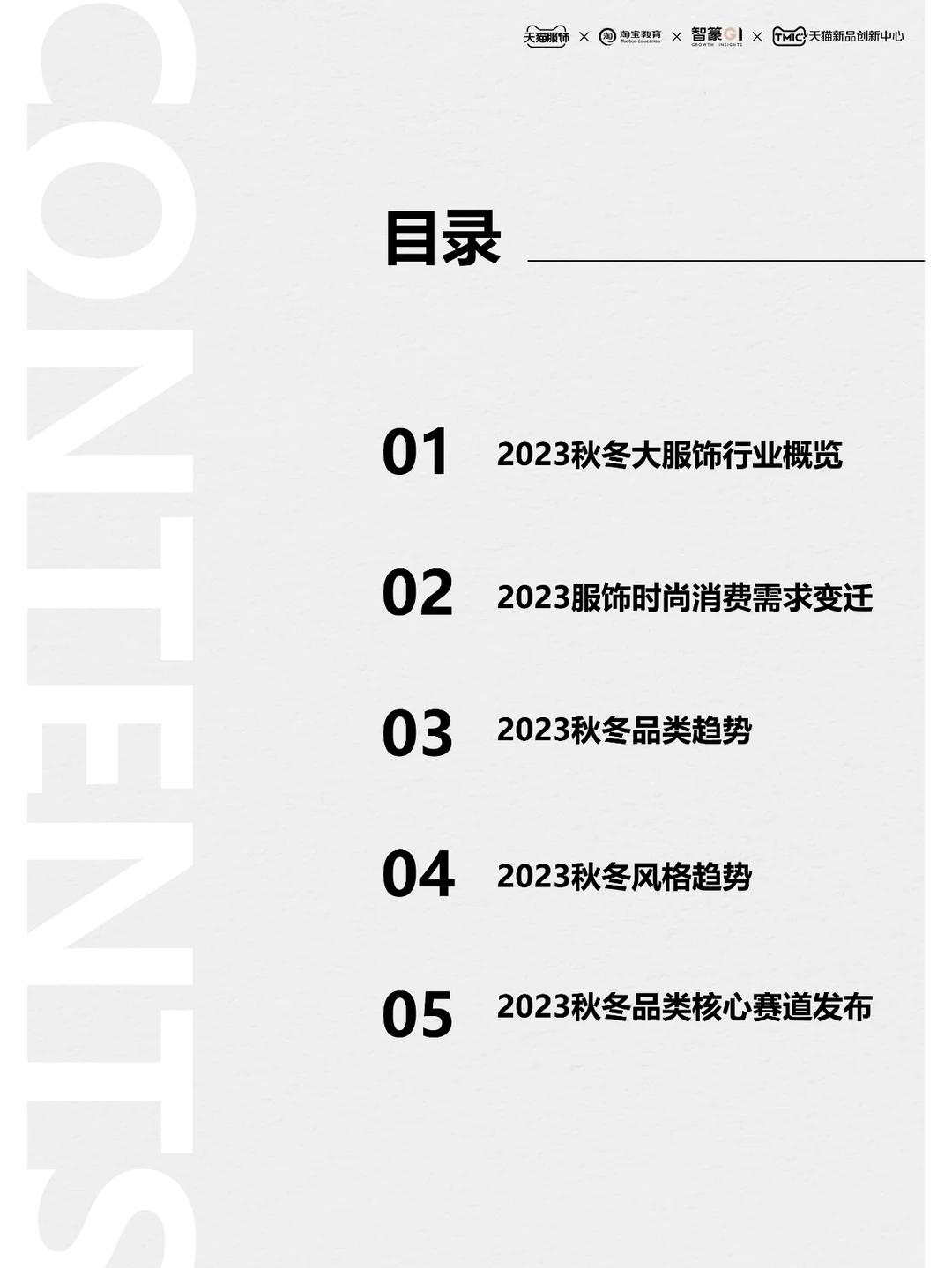 2023天猫服饰行业秋冬趋势白皮书-55