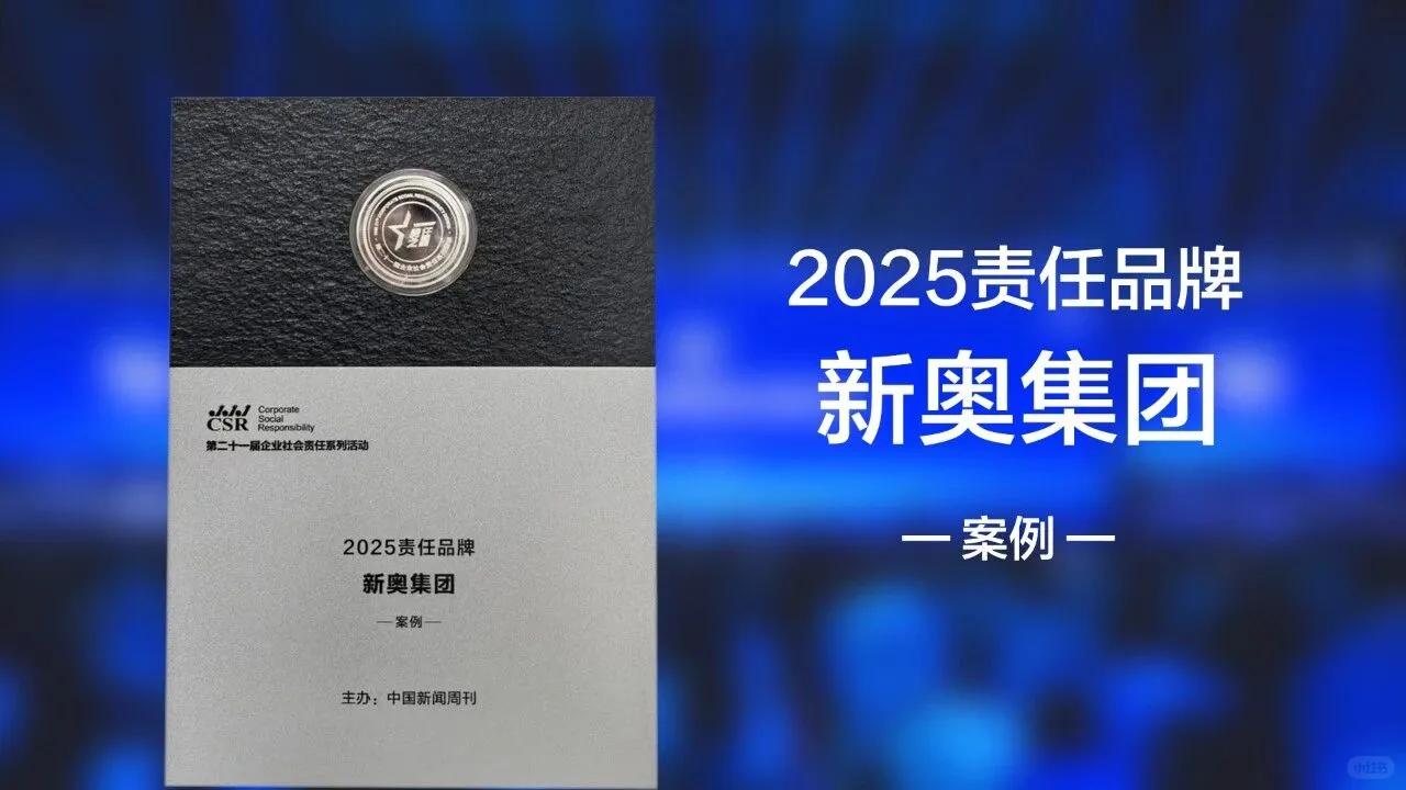 新奥入选“2025年度责任品牌案例”
