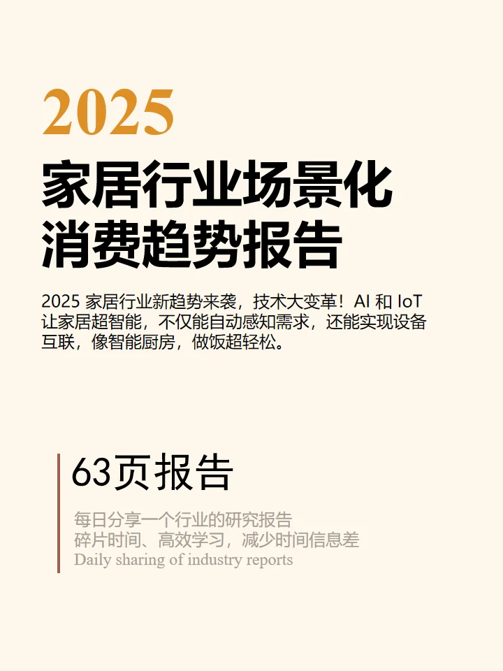 2025家居行业场景化消费趋势报告